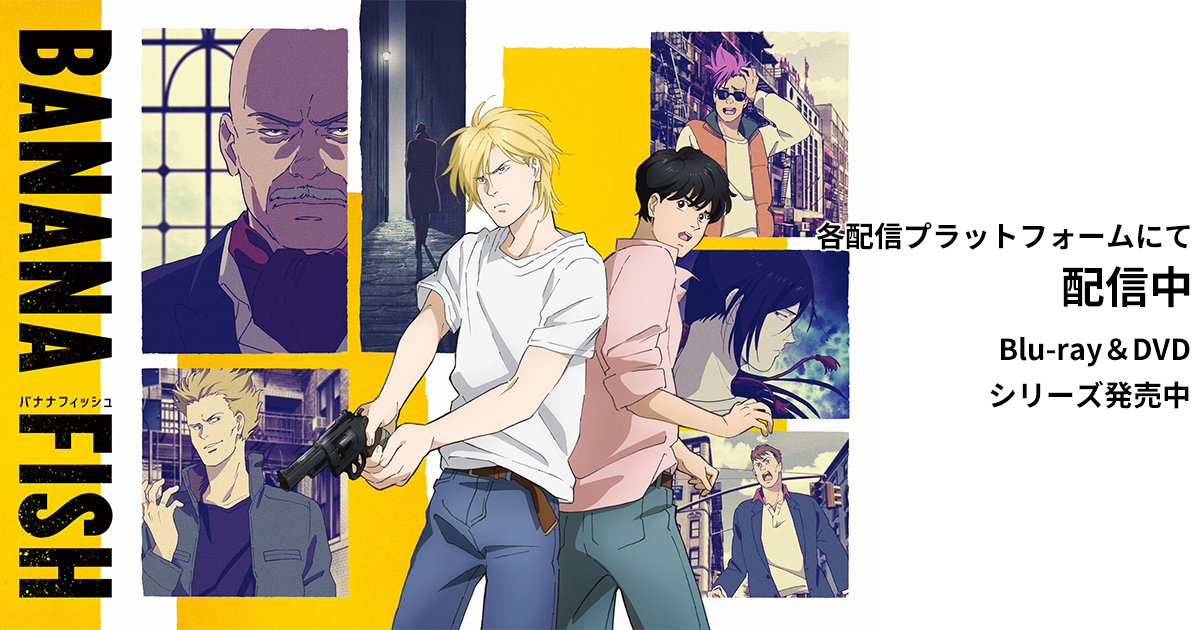 Blu-rayu0026DVD | TVアニメ「BANANA FISH」公式サイト