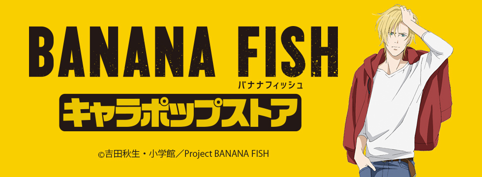 GOODS | TVアニメ「BANANA FISH」公式サイト
