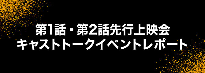 TVアニメ「BANANA FISH」第1話・第2話先行上映会 キャストトークイベントレポート