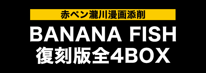 BANANA FISH 復刻版全4BOX 赤ペン瀧川先生漫画添削