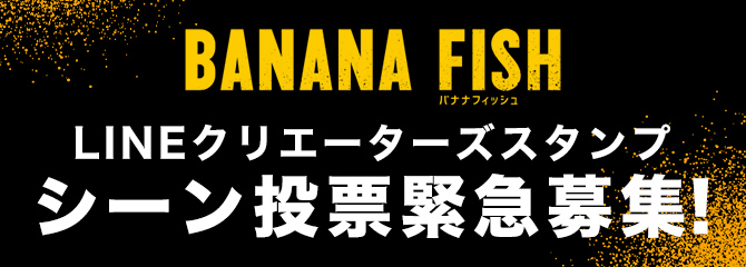 SPECIAL | TVアニメ「BANANA FISH」公式サイト