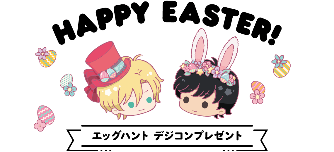 HAPPY EASTER!
エッグハント デジコンプレゼント！