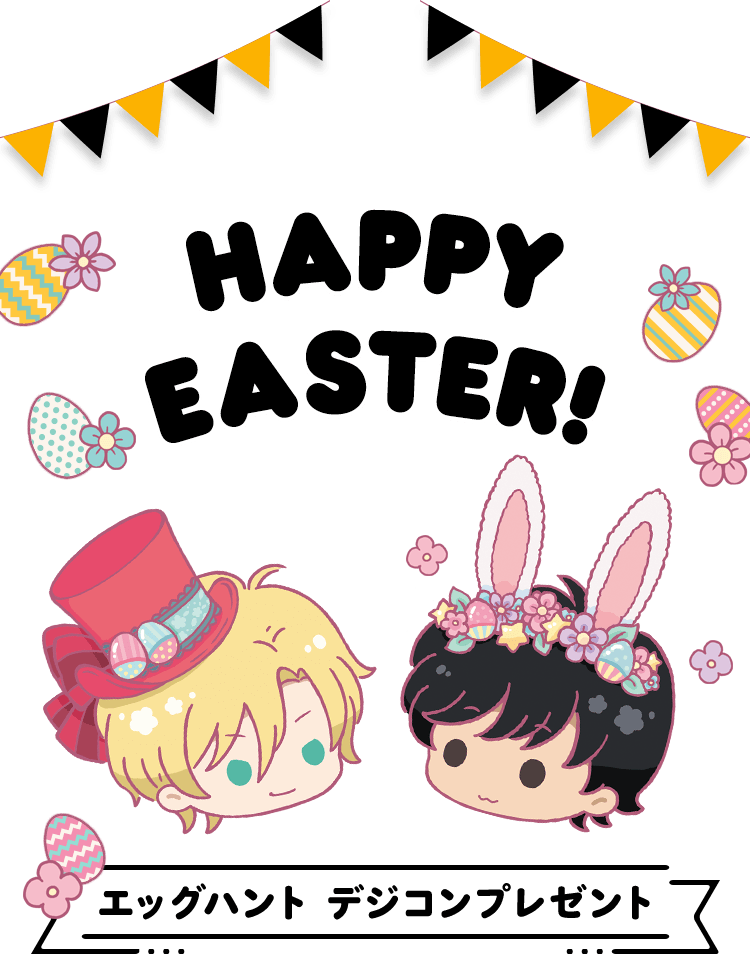 HAPPY EASTER!
エッグハント デジコンプレゼント！